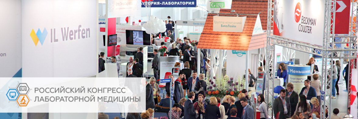 6-й Российский конгресс лабораторной медицины (Москва, 14-16 октября 2020)