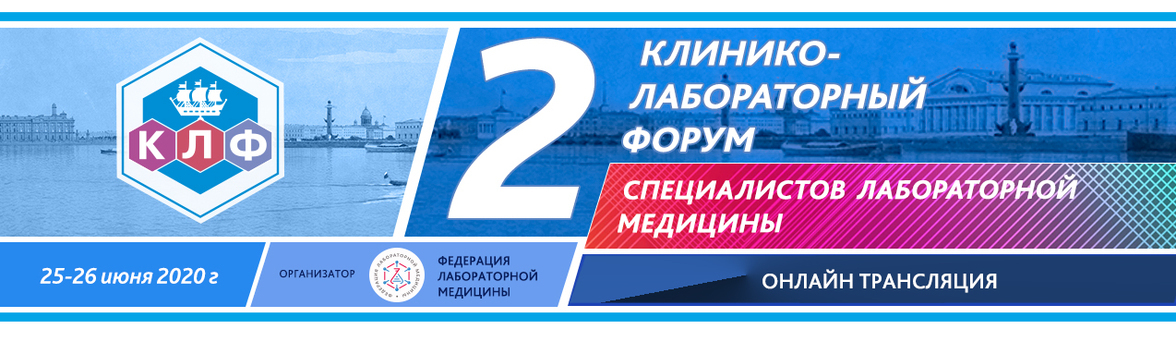 2-й клинико-лабораторный форум специалистов лабораторной медицины (онлайн). 25-26 июня.
