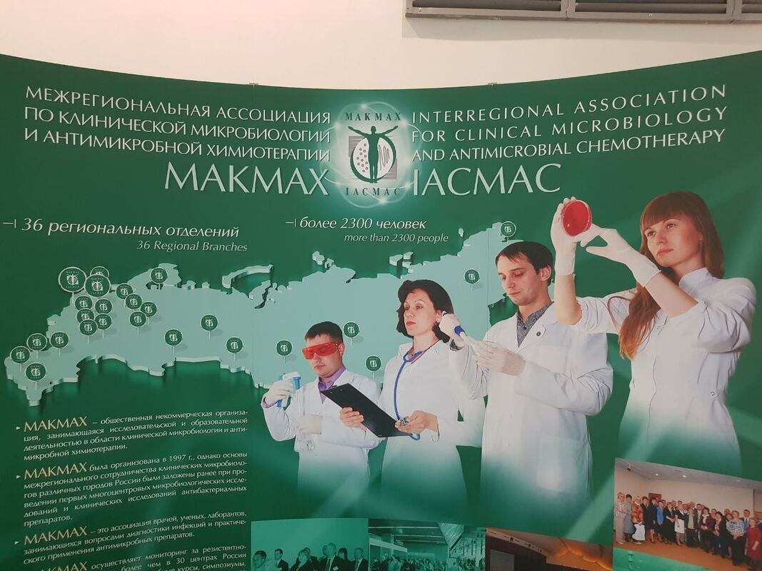 XXII международный конгресс МАКМАХ по антимикробной терапии и клинической микробиологии (24–26 ноября 2020 г., Москва)