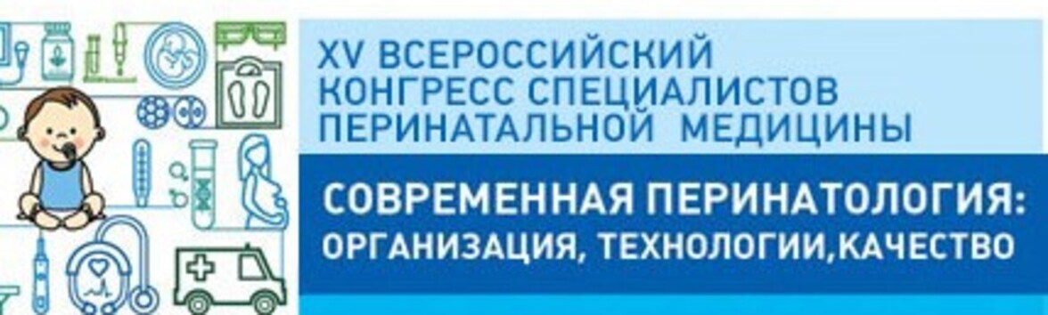 XV Ежегодный конгресс специалистов перинатальной медицины
