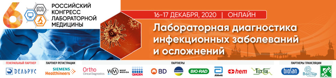 Форум "Лабораторная диагностика инфекционных заболеваний и их осложнений"