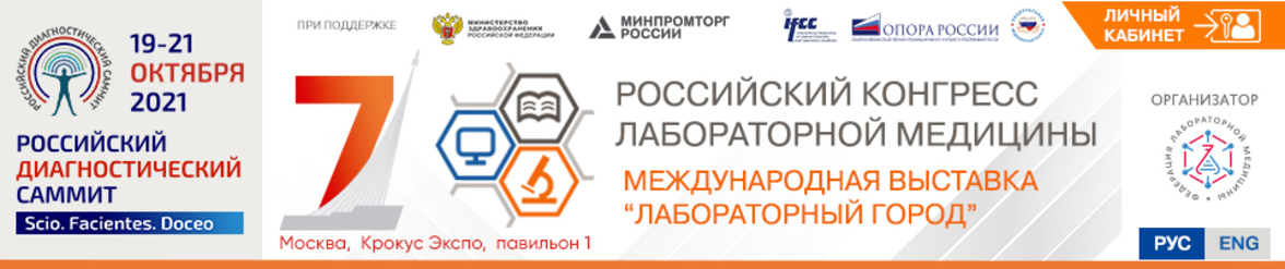 VII Российский конгресс лабораторной медицины