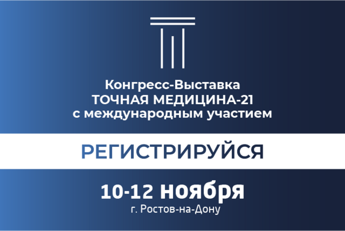Медицинский Конгресс-Выставка с международным участием «ТОЧНАЯ МЕДИЦИНА-21. ЗДРАВООХРАНЕНИЕ ЮГА»