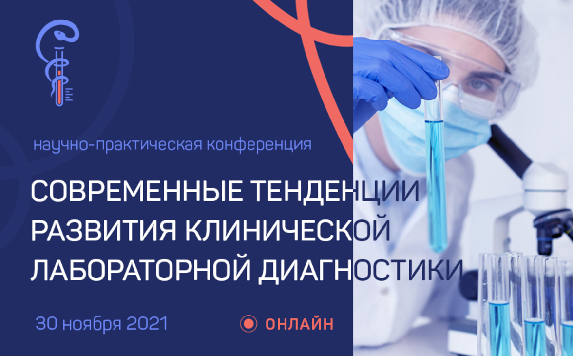 Научно-практическая конференция «Современные тенденции развития клинической лабораторной диагностики» 30 ноября 2021 года
