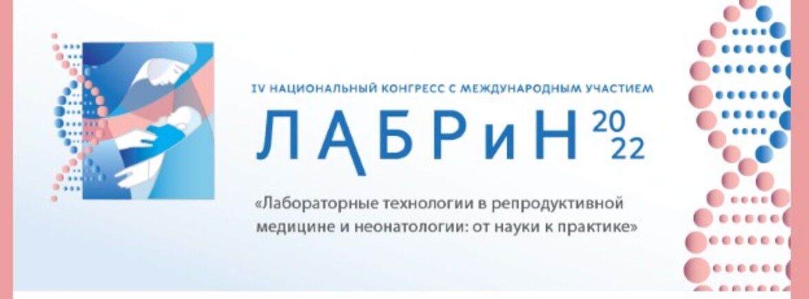 IV Национальный конгресс с международным участием "ЛАБРиН-2022"