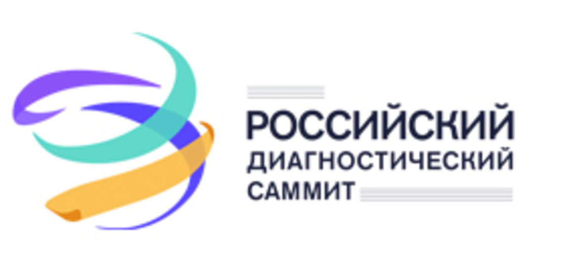 РОССИЙСКИЙ ДИАГНОСТИЧЕСКИЙ САММИТ