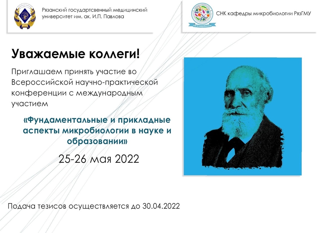 Всероссийская научно-практическая конференция с международным участием «Фундаментальные и прикладные аспекты микробиологии в науке и образовании»