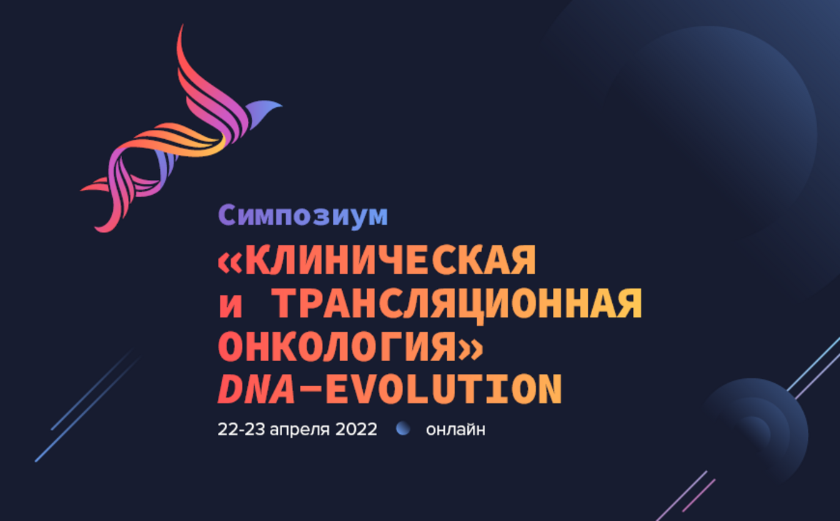 I Симпозиум «Клиническая и трансляционная онкология» DNA – Evolution 22–23 апреля 2022 года, онлайн-трансляция