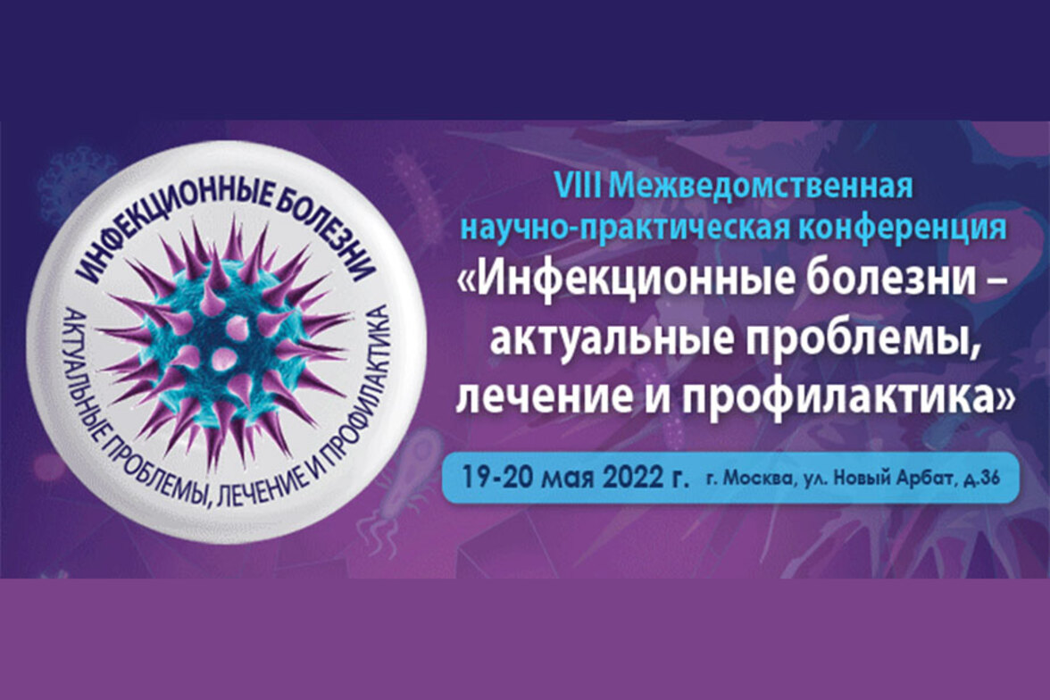 VIII Межведомственная научно-практическая конференция «Инфекционные болезни – актуальные проблемы, лечение и профилактика»
