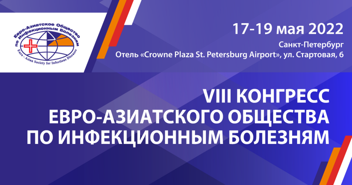 VIII Конгресс Евро-Азиатского общества по инфекционным болезням