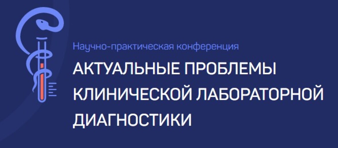 Научно-практическая конференция "Актуальные проблемы клинической лабораторной диагностики"