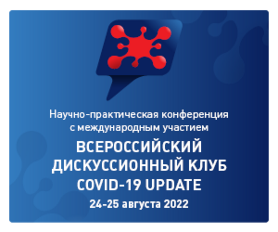 Научно-практическая конференция с международным участием «Всероссийский дискуссионный клуб COVID-19 UPDATE»