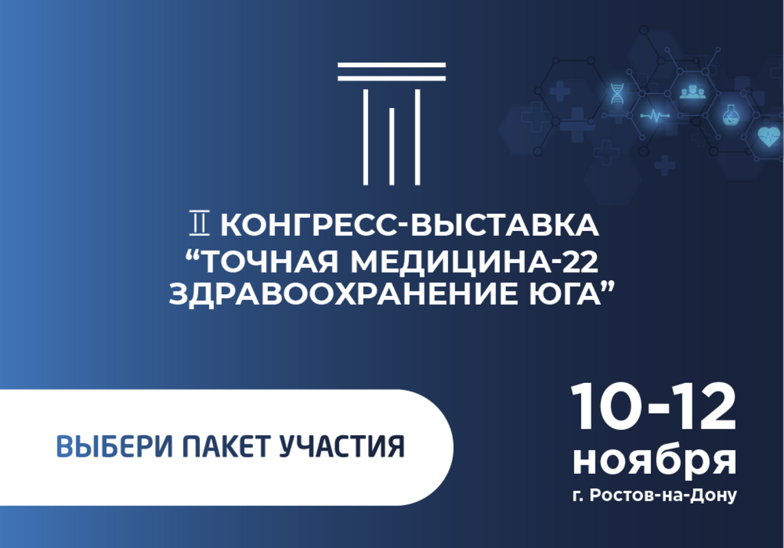 Точная медицина. Здравоохранение Юга
