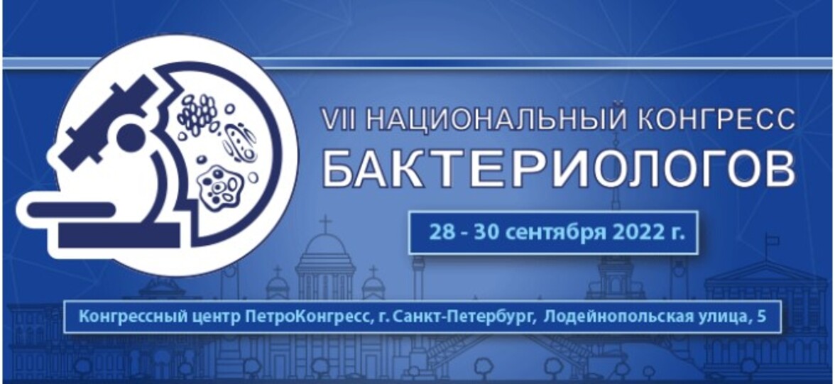 VII Национальный конгресс бактериологов