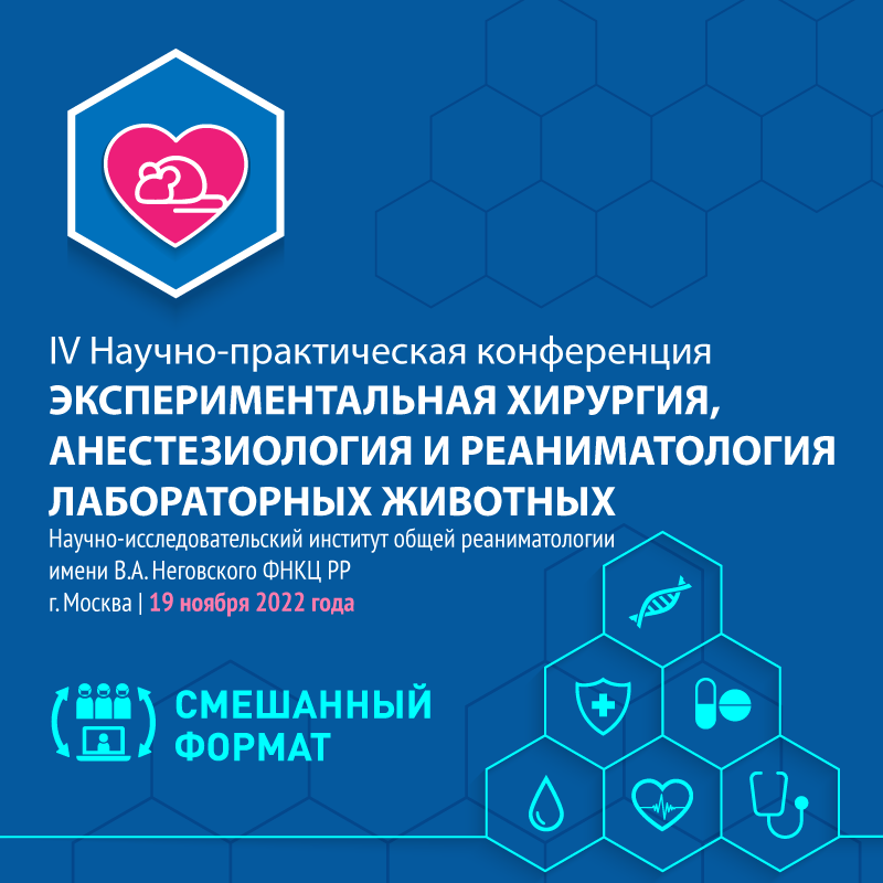 IV Научно-практическая конференция «Экспериментальная хирургия, анестезиология и реаниматология лабораторных животных»