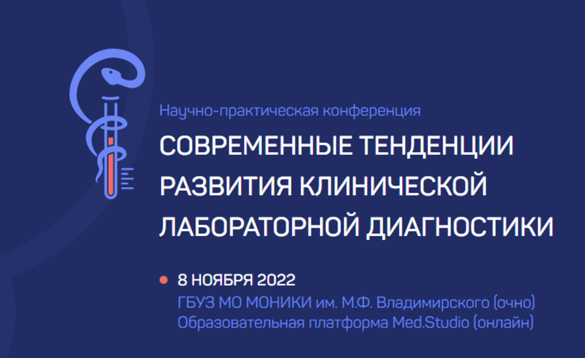 Научно-практическая конференция «Современные тенденции развития клинической лабораторной диагностики»