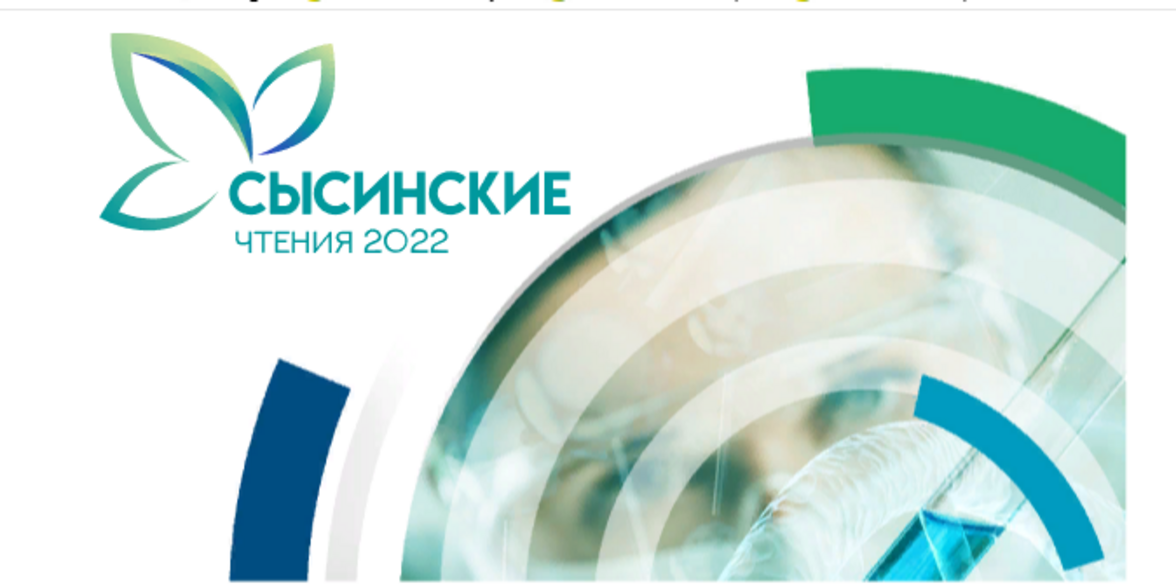 III Национальный конгресс с международным участием по экологии человека, гигиене и медицине окружающей среды «Сысинские чтения»