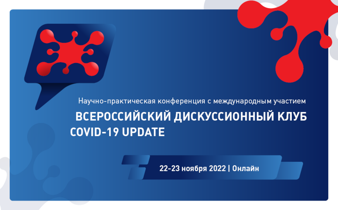 Научно-практическая конференция с международным участием «Всероссийский дискуссионный клуб COVID-19 UPDATE»