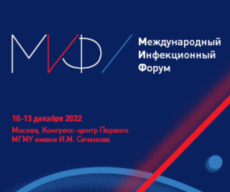 I Международный инфекционный форум