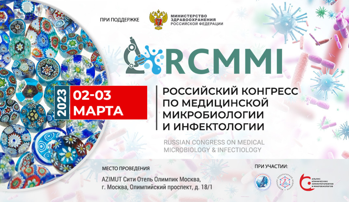 Первый Российский конгресс по медицинской микробиологии и инфектологии