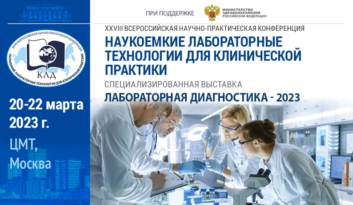 XXVIII Всероссийская научно-практическая конференция «Наукоемкие лабораторные технологии для клинической практики»