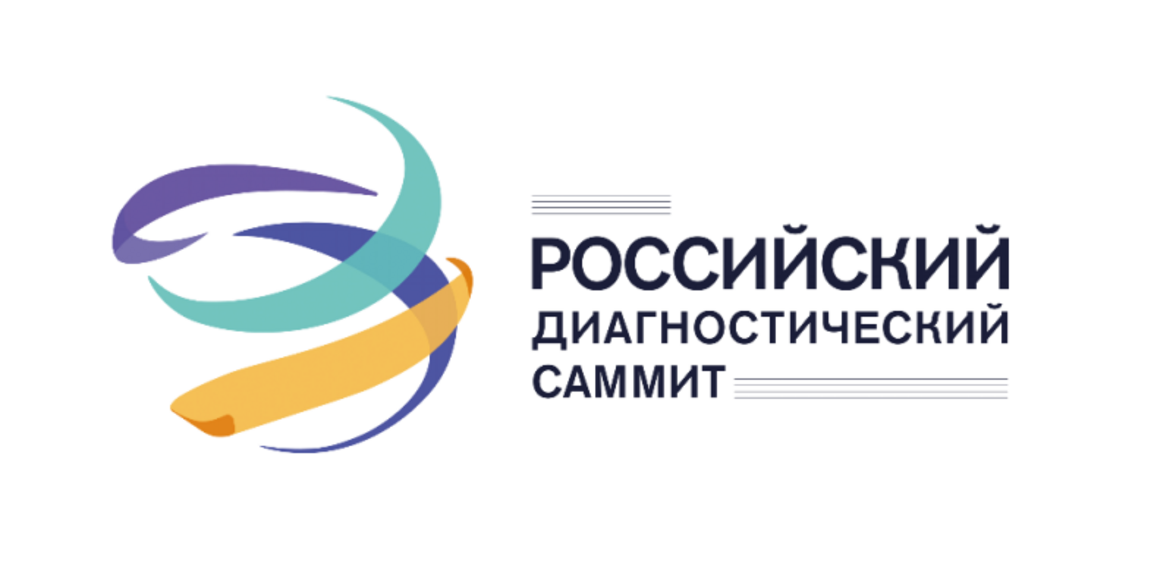 IX Российский конгресс лабораторной медицины (РКЛМ) в рамках Российского диагностического саммита (РДС)
