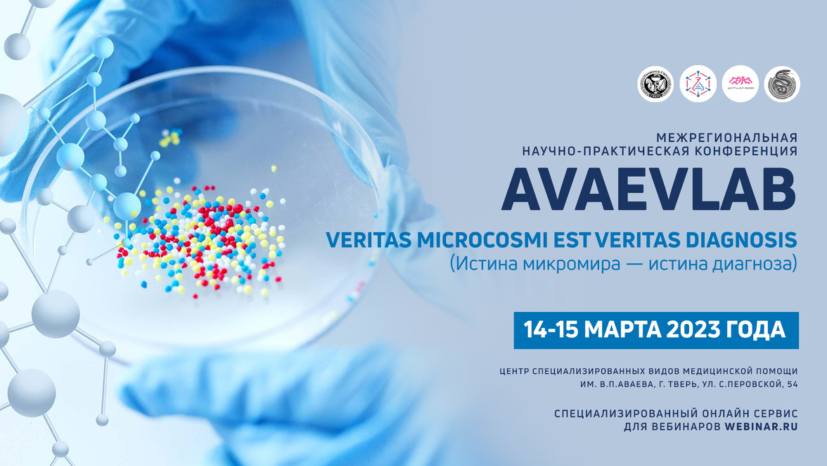 Межрегиональная научно-практическая конференция «AvaevLab.Истина микромира. Истина диагностики»