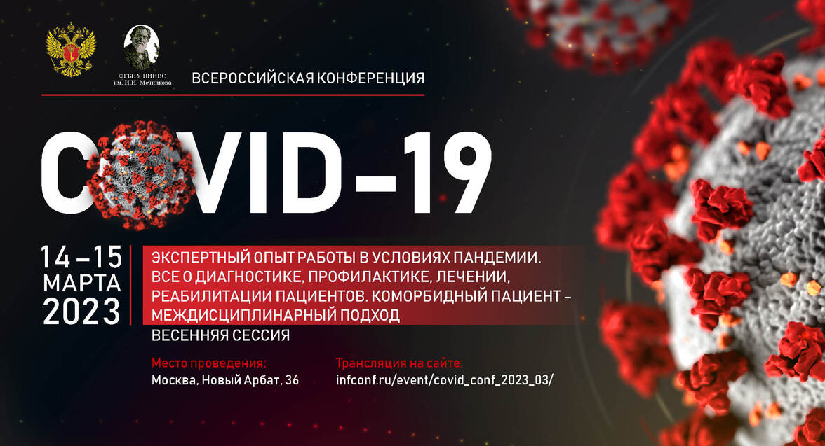 Всероссийская НПК «COVID-19 – экспертный опыт работы в условиях пандемии и межковидный период. Все о диагностике, лечении, реабилитации пациентов. Коморбидный пациент — междисциплинарный подход»