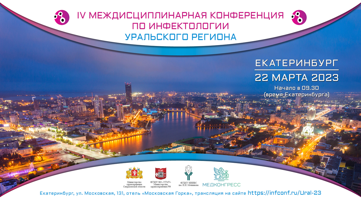 IV Междисциплинарная конференция по инфектологии Уральского региона