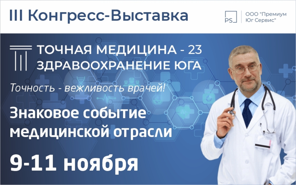 III Конгресс-Выставка «ТОЧНАЯ МЕДИЦИНА-23. Здравоохранение Юга»