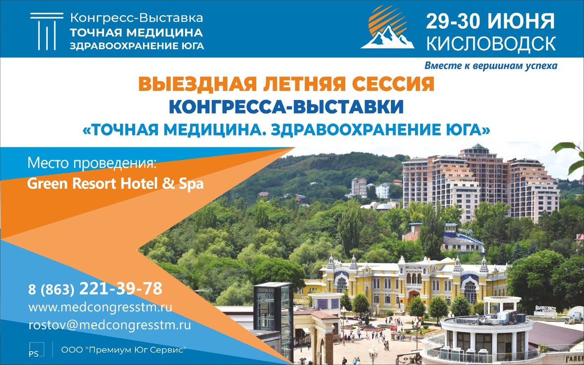 Выездная летняя сессия Конгресса-Выставки «ТОЧНАЯ МЕДИЦИНА. Здравоохранение Юга»