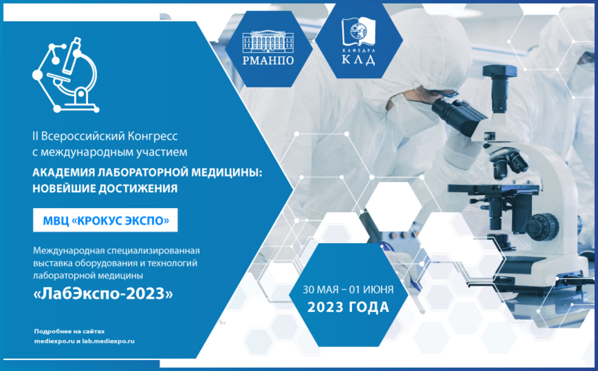 II Всероссийский Конгресс с международным участием  «Академия лабораторной медицины: новейшие достижения»
