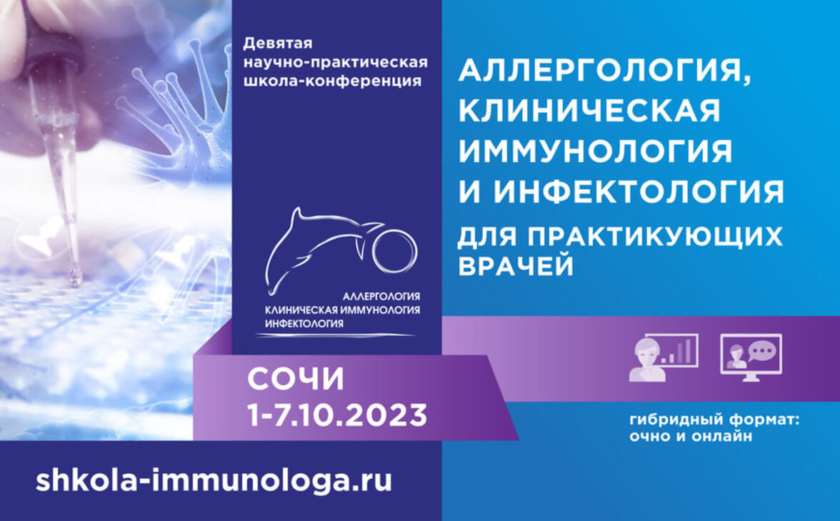 Девятая научно-практическая школа-конференция «Аллергология, клиническая иммунология и инфектология для практикующих врачей»