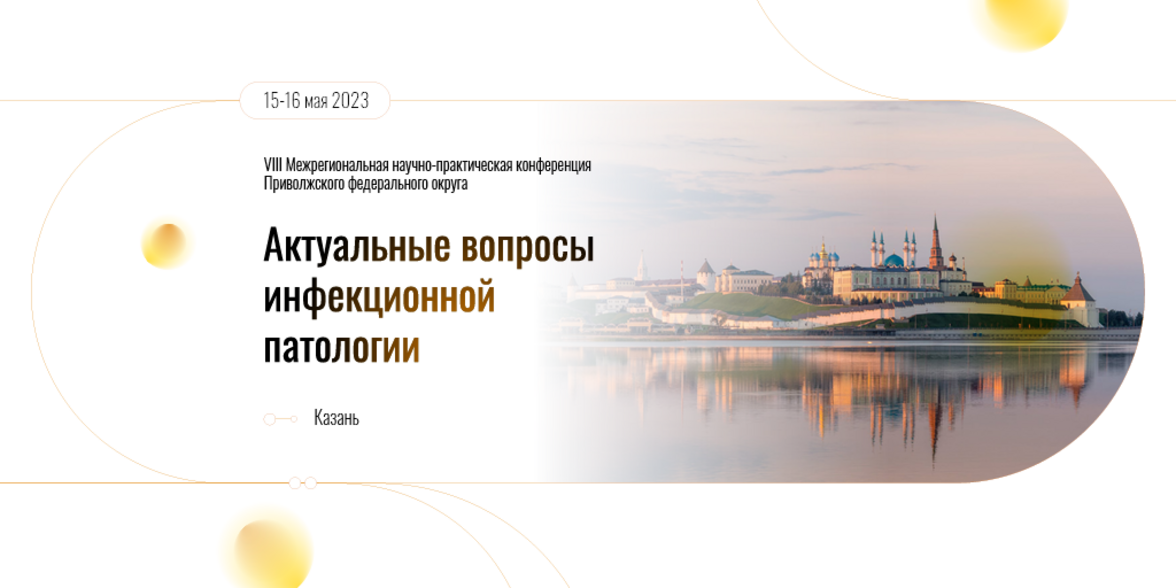 VIII Межрегиональная научно-практическая конференция Приволжского федерального округа с международным участием «Актуальные вопросы инфекционной патологии»