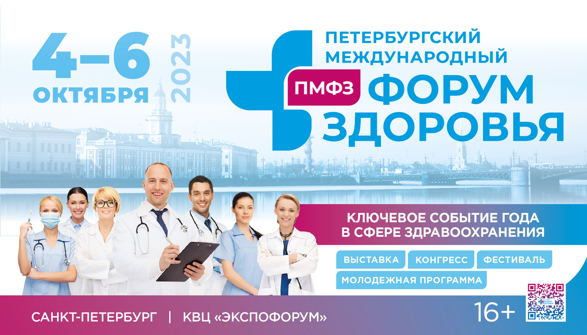 XI Петербургский Международный Форум Здоровья 2023