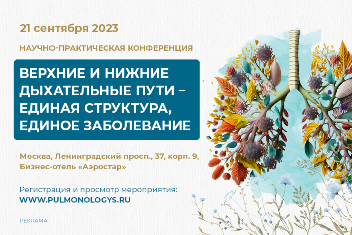 Научно-практическая конференция «Верхние и нижние дыхательные пути – единая структура, единое заболевание»