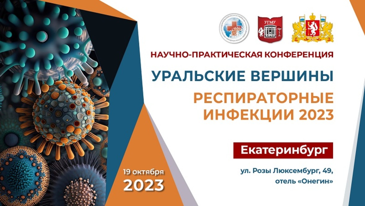 Уральские вершины. Респираторные инфекции 2023