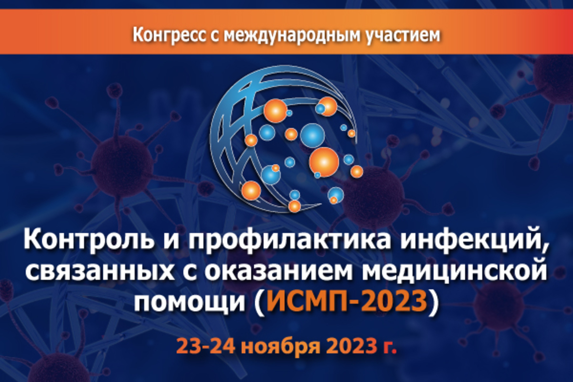 Конгресс с международным участием «Контроль и профилактика инфекций, связанных с оказанием медицинской помощи (ИСМП-2023)»