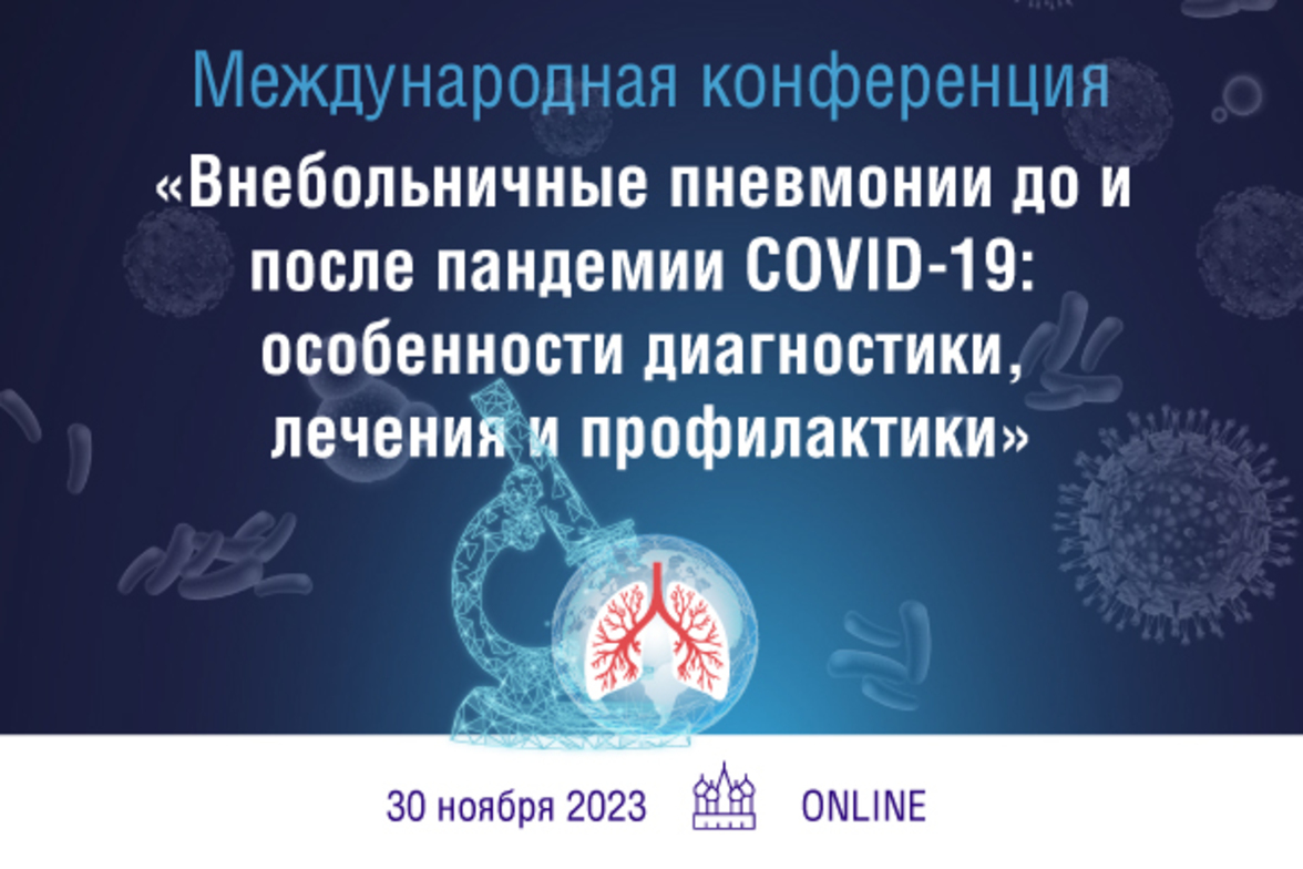 Международная конференция «Внебольничные пневмонии до и после пандемии COVID-19: особенности диагностики, лечения и профилактики»