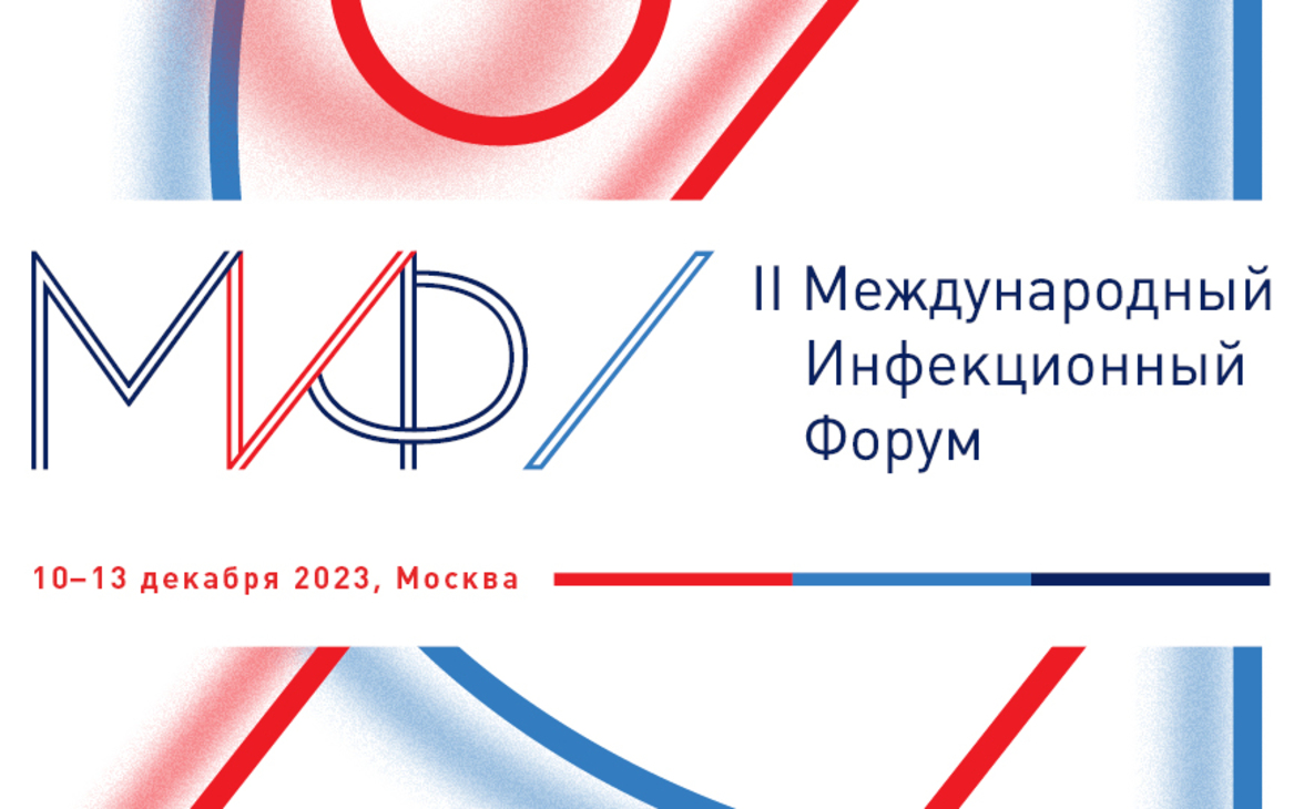 II Международный инфекционный форум