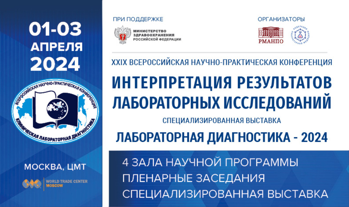 XXIX Всероссийская научно-практическая конференция «Интерпретация результатов лабораторных исследований»