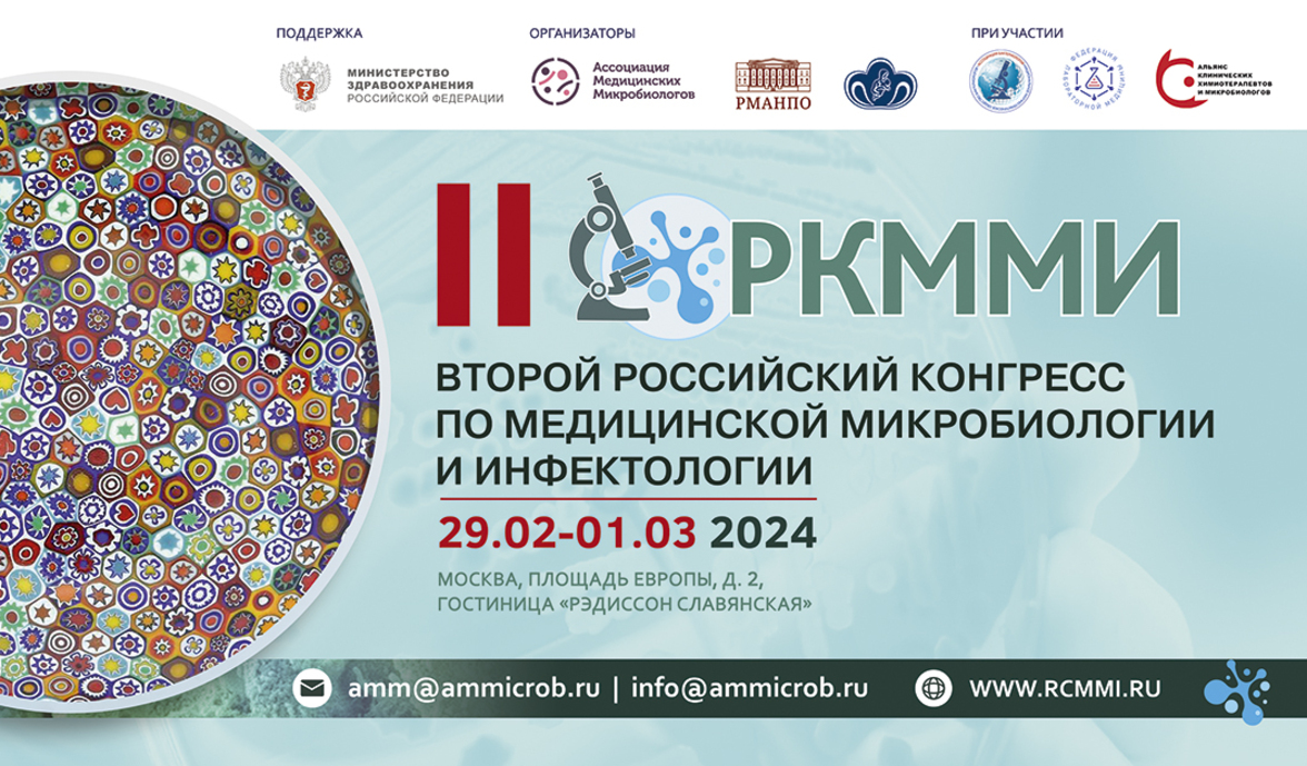 II Российский конгресс по медицинской микробиологии