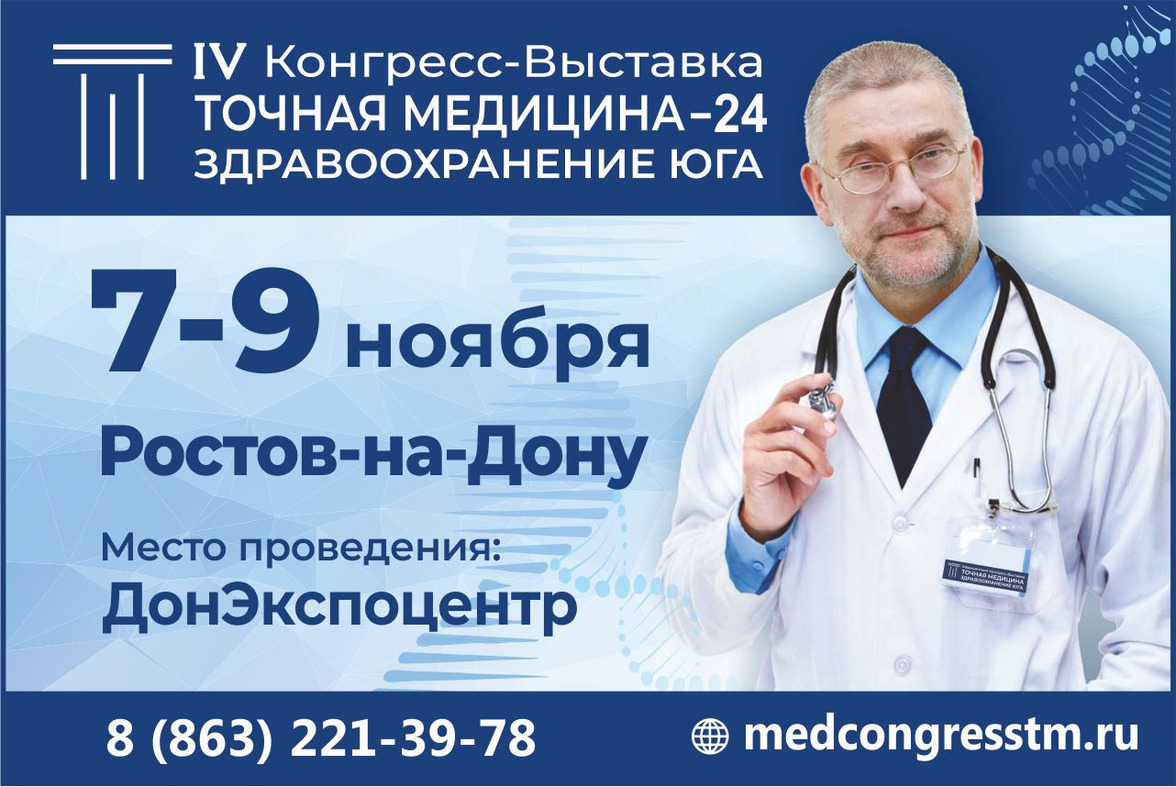 IV Медицинский Конгресс-Выставка «ТОЧНАЯ МЕДИЦИНА-24. Здравоохранение Юга»
