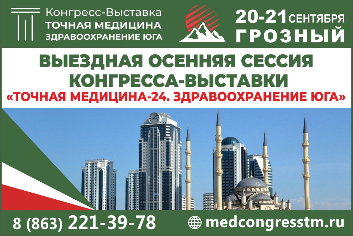 Выездная осенняя сессия Конгресса-Выставки  «ТОЧНАЯ МЕДИЦИНА-24. Здравоохранение Юга»  состоится в Грозном