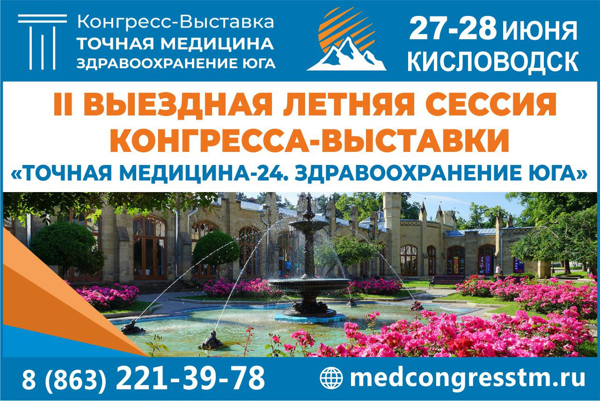 II Выездная летняя сессия Конгресса-Выставки «ТОЧНАЯ МЕДИЦИНА-24. Здравоохранение Юга» состоится в Кисловодске