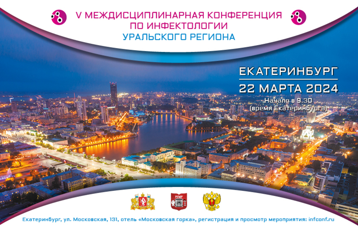V Междисциплинарная конференция по инфектологии Уральского региона
