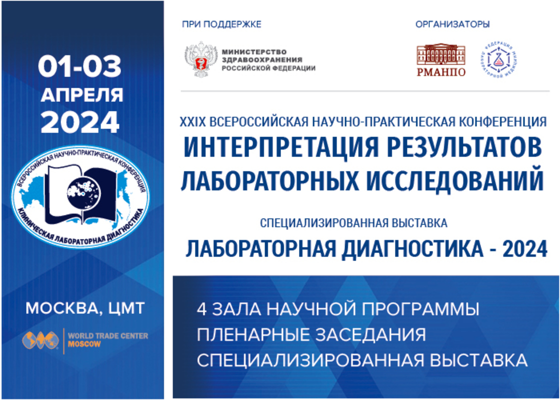 XXIX Всероссийская научно-практическая конференция «Интерпретация результатов лабораторных исследований» и специализированная выставка «Лабораторная диагностика – 2024»