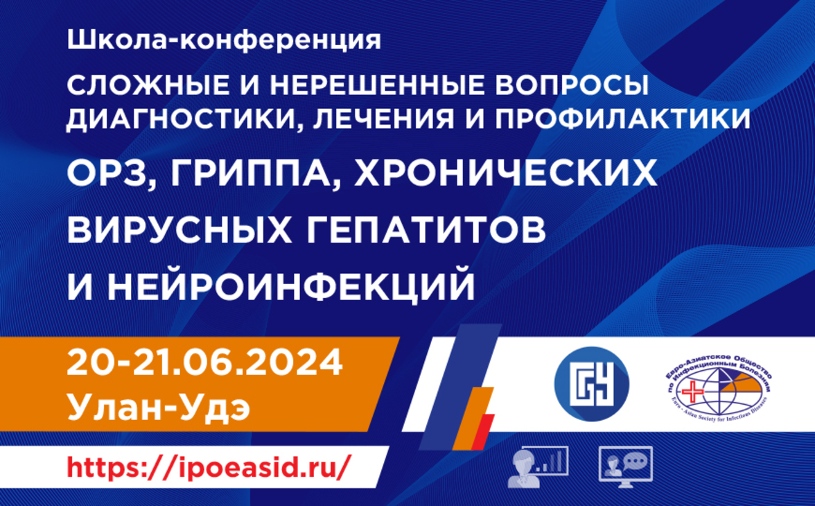 Школа-конференция «Сложные и нерешенные вопросы диагностики, лечения и профилактики ОРЗ, гриппа, хронических вирусных гепатитов и нейроинфекций».