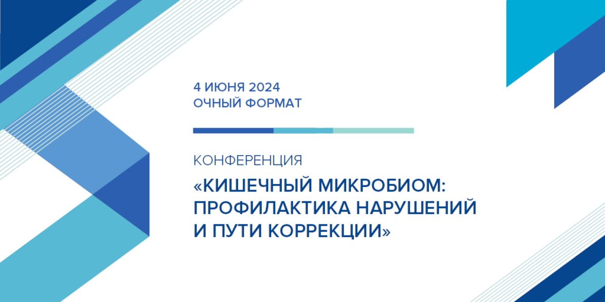 Конференция «Кишечный микробиом: профилактика нарушений и пути коррекции»