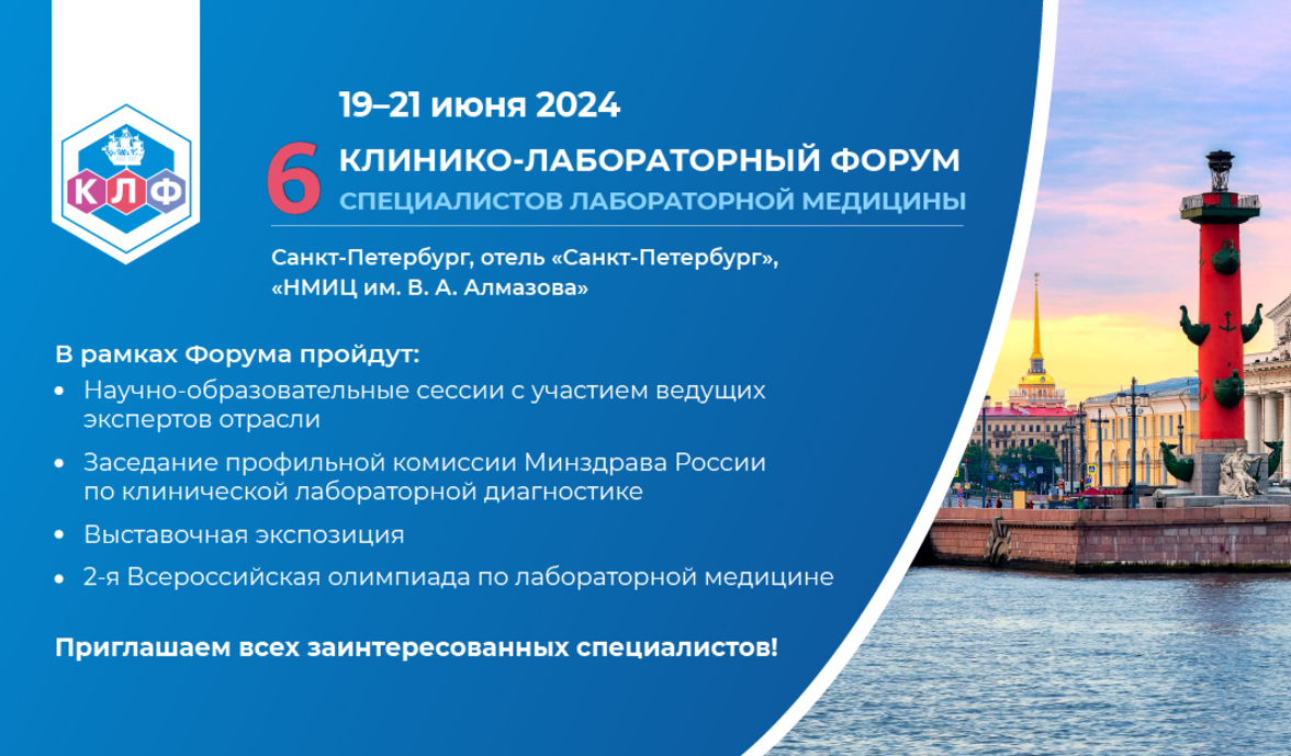 6-й Клинико-лабораторный форум специалистов лабораторной медицины